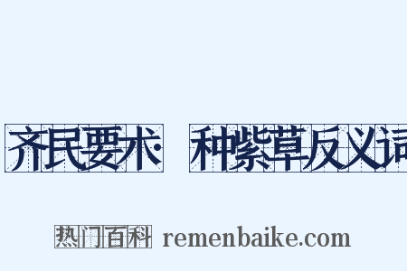 齐民要术·种紫草反义词是什么意思的图片